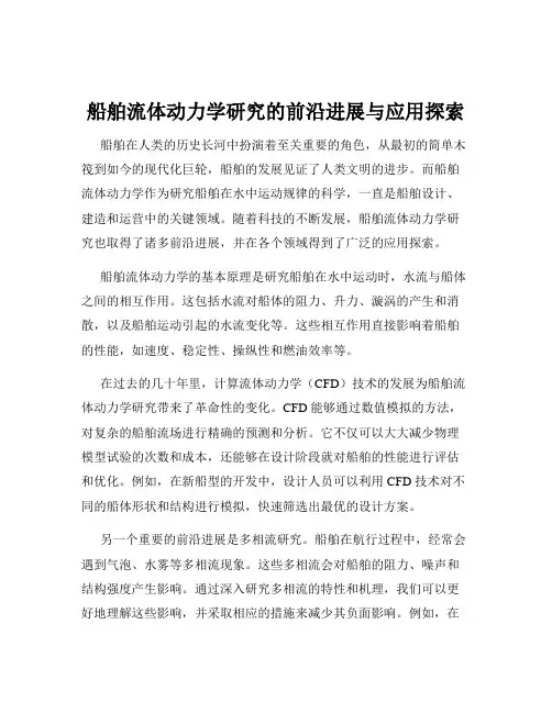 船舶流体动力学研究的前沿进展与应用探索