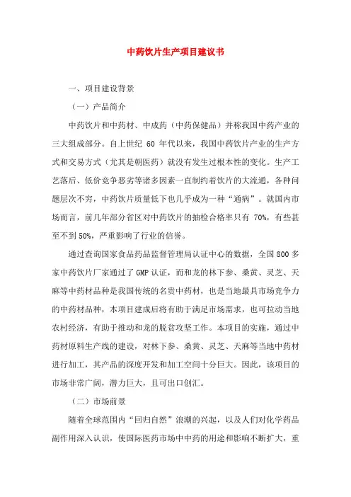 中药饮片生产项目建议书商业计划书