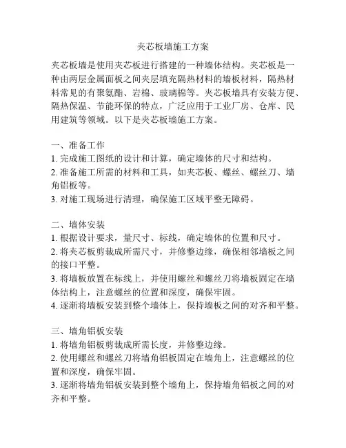 夹芯板墙施工方案