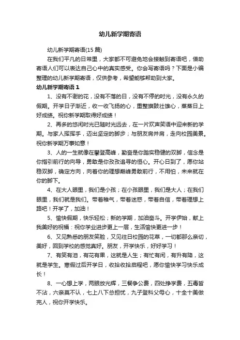 幼儿新学期寄语