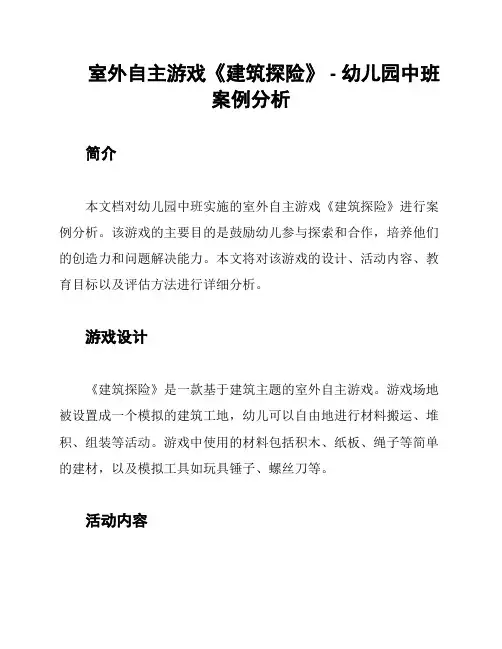 室外自主游戏《建筑探险》 - 幼儿园中班案例分析