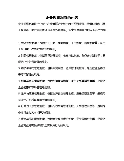 企业规章制度的内容