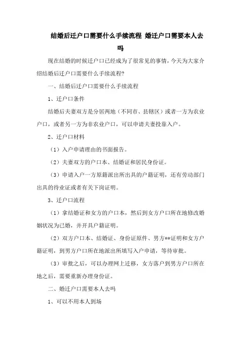 结婚后迁户口需要什么手续流程 婚迁户口需要本人去吗