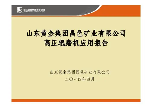 昌邑矿业-高压辊磨机应用报告
