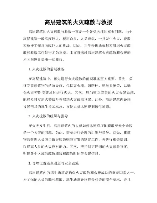 高层建筑的火灾疏散与救援