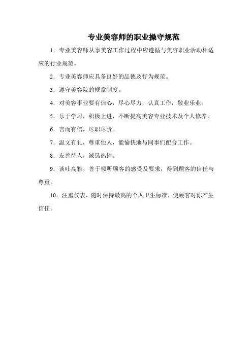 美容院专业美容师的职业操守规范(标准版本)