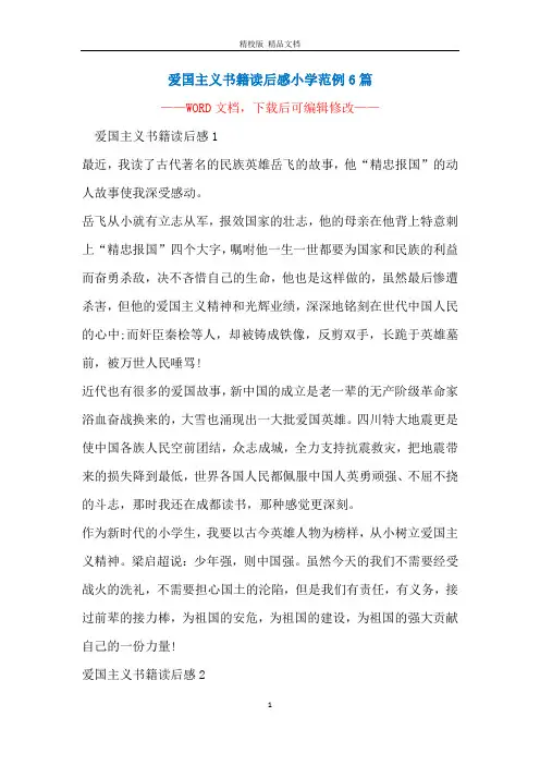 爱国主义书籍读后感小学范例6篇