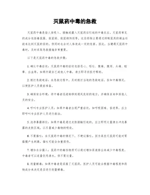 灭鼠药中毒的急救