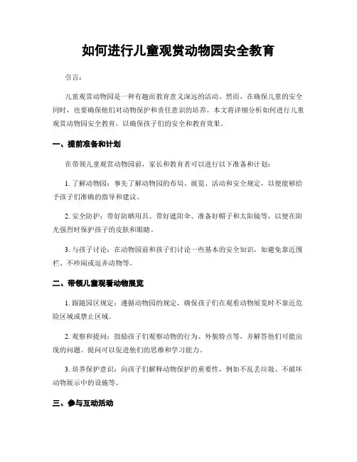 如何进行儿童观赏动物园安全教育