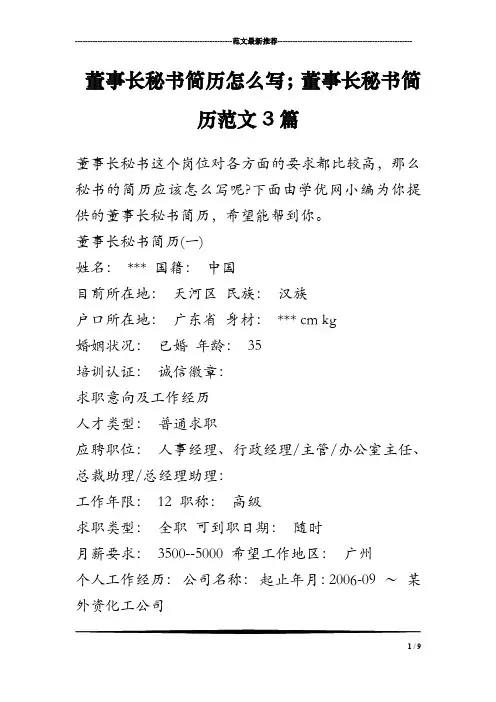 董事长秘书简历怎么写;董事长秘书简历范文3篇