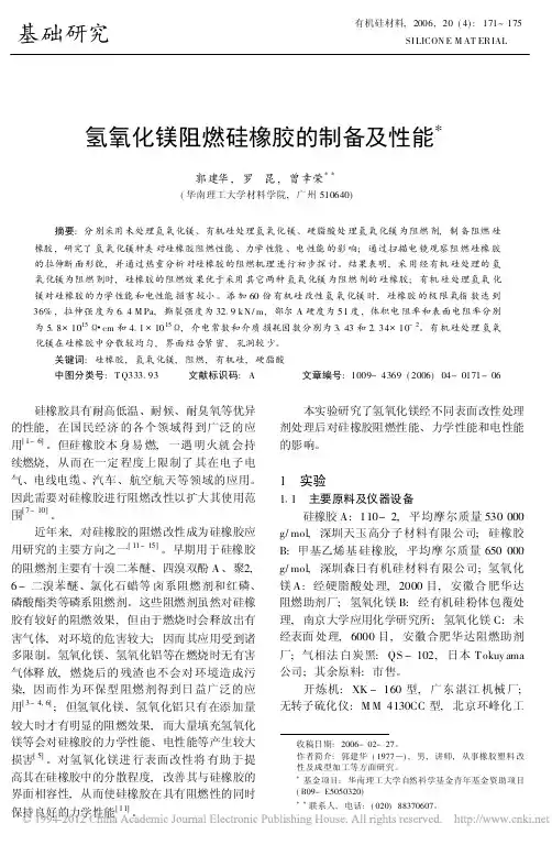 氢氧化镁阻燃硅橡胶的制备及性能
