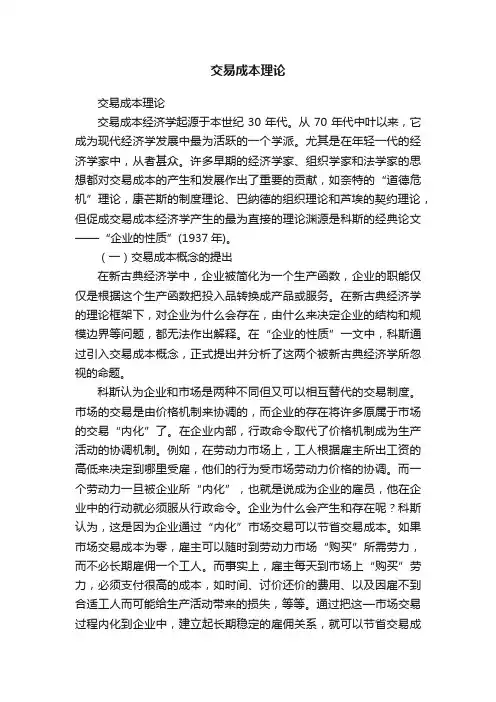 交易成本理论