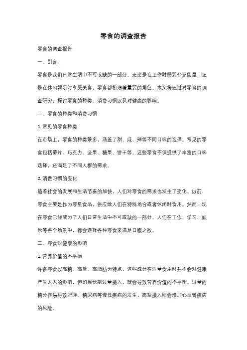 零食的调查报告