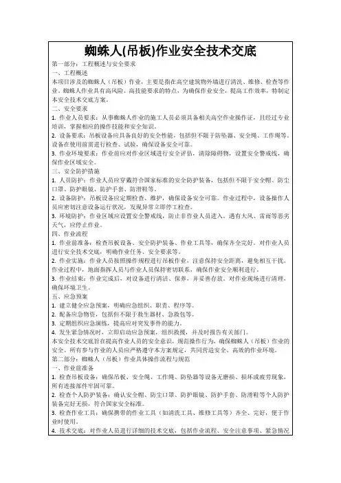 蜘蛛人(吊板)作业安全技术交底