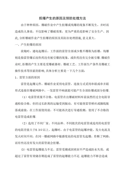 拒爆产生的原因及预防处理方法-工程部
