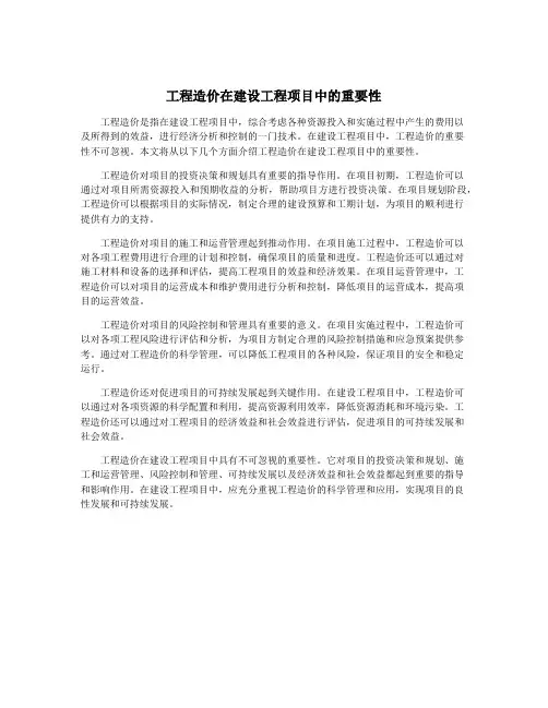 工程造价在建设工程项目中的重要性