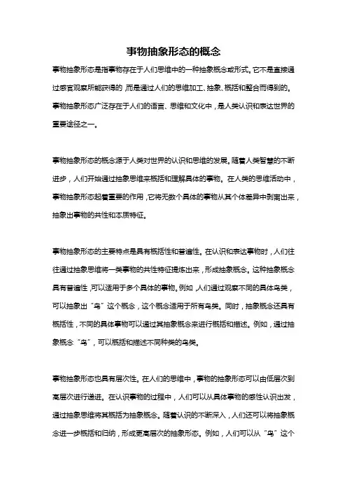 事物抽象形态的概念