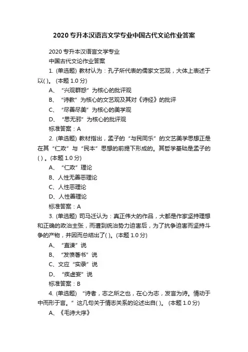 2020专升本汉语言文学专业中国古代文论作业答案