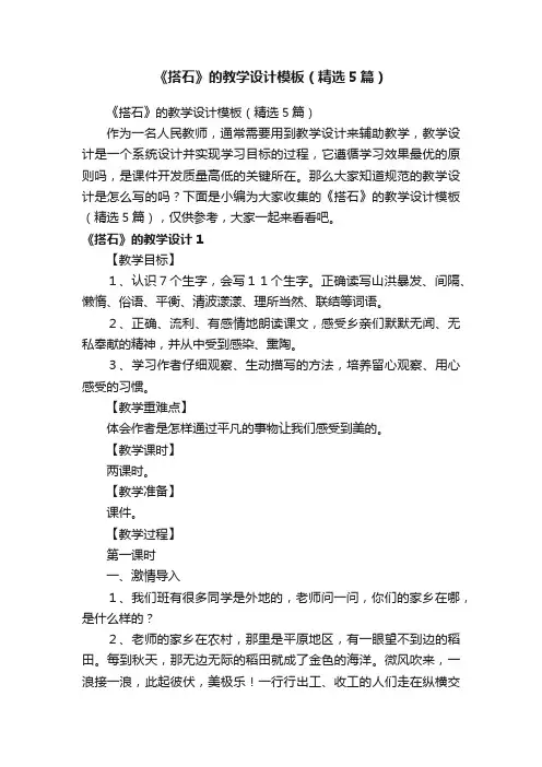 《搭石》的教学设计模板（精选5篇）