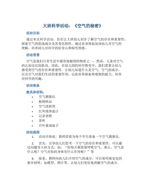 大班科学活动：《空气的秘密》