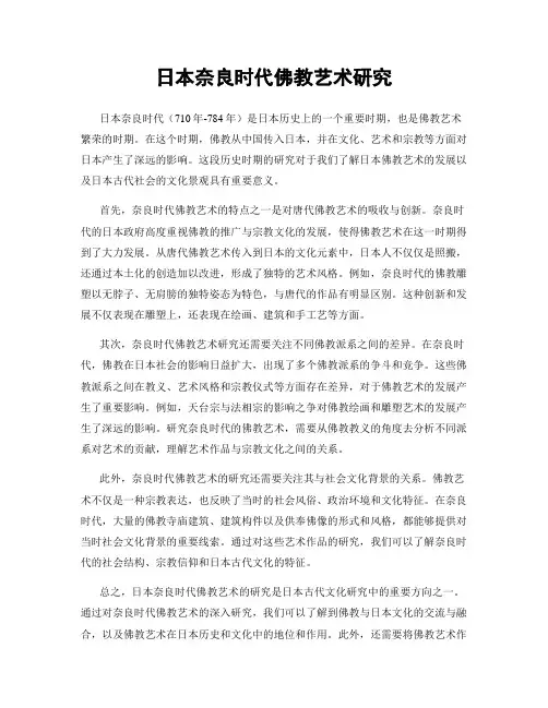 日本奈良时代佛教艺术研究