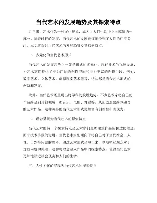 当代艺术的发展趋势及其探索特点