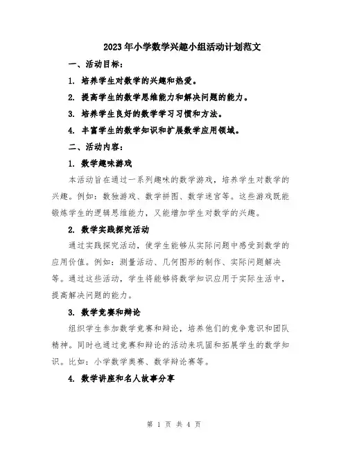 2023年小学数学兴趣小组活动计划范文