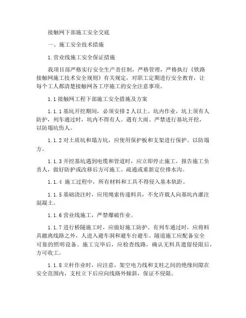 接触网下部施工安全交底