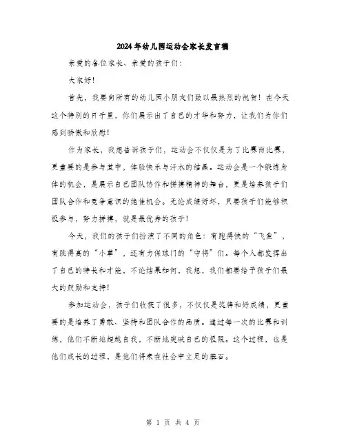 2024年幼儿园运动会家长发言稿（2篇）