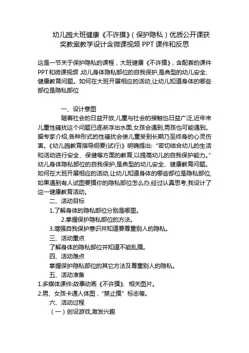 幼儿园大班健康《不许摸》(保护隐私)优质公开课获奖教案教学设计含微课视频PPT课件和反思