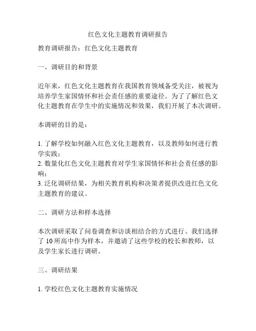 红色文化主题教育调研报告