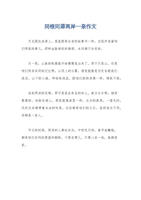 同根同源两岸一亲作文