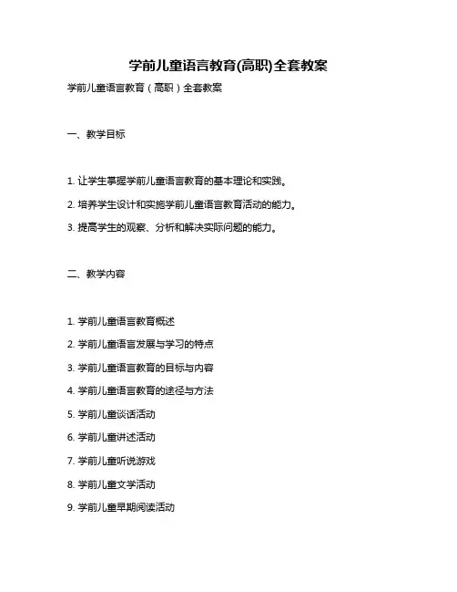 学前儿童语言教育(高职)全套教案