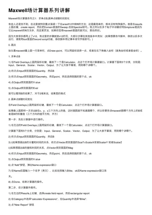 Maxwell场计算器系列讲解