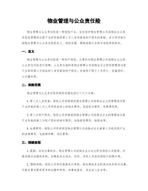 物业管理与公众责任险
