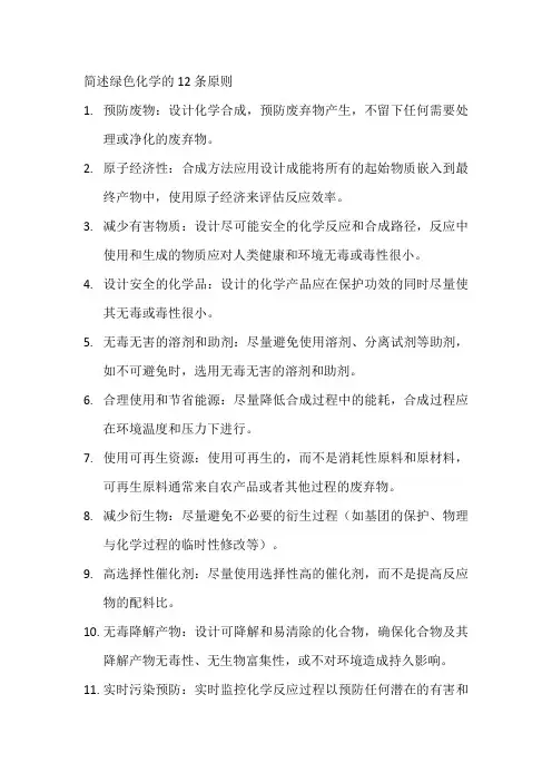 简述绿色化学的12条原则