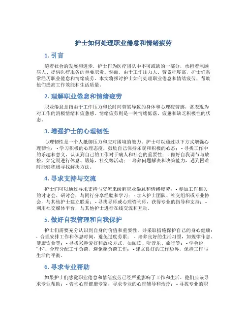 护士如何处理职业倦怠和情绪疲劳