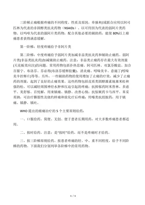 三阶梯止痛原则完整版
