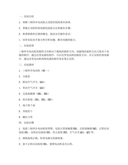 正反转的实验报告