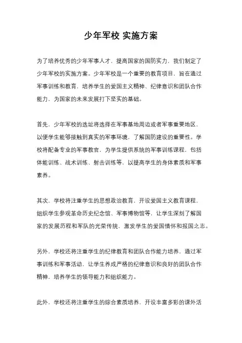 少年军校 实施方案