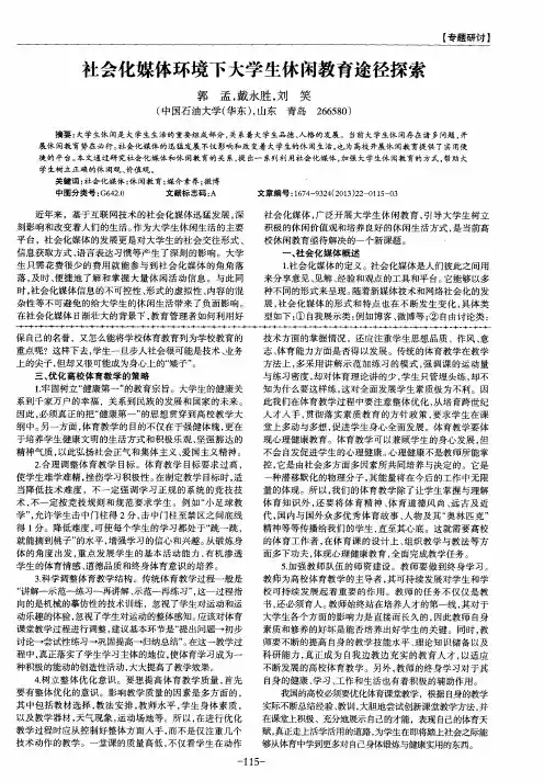 社会化媒体环境下大学生休闲教育途径探索