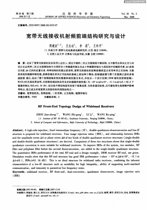 宽带无线接收机射频前端结构研究与设计