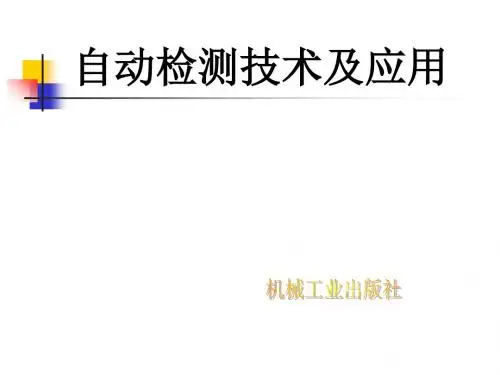 《自动检测技术及应用》绪论.ppt(全集) 共30页PPT资料