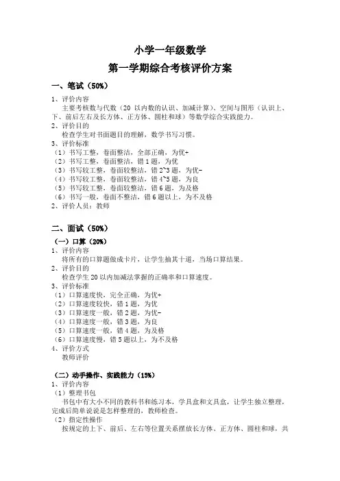 小学一年级数学第一学期综合考核评价方案
