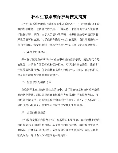 林业生态系统保护与恢复措施