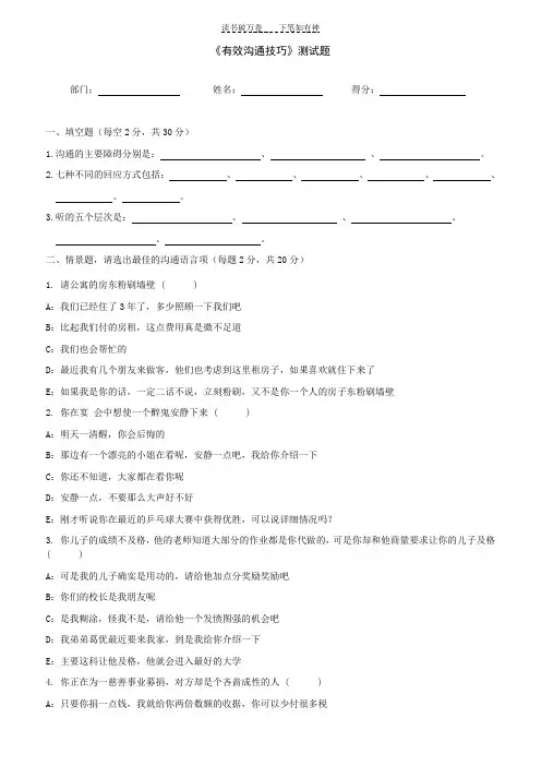 《有效沟通技巧》测试题