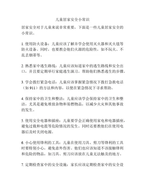 儿童居家安全小常识