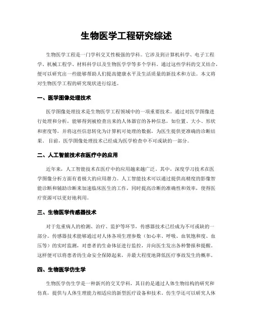生物医学工程研究综述