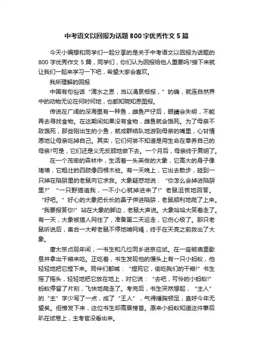 中考语文以回报为话题800字优秀作文5篇
