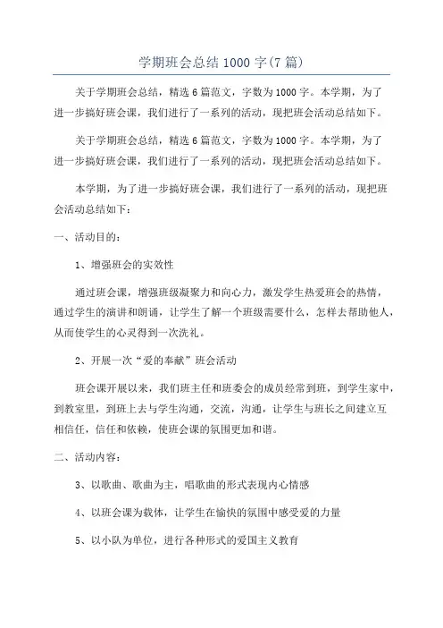 学期班会总结1000字(7篇)